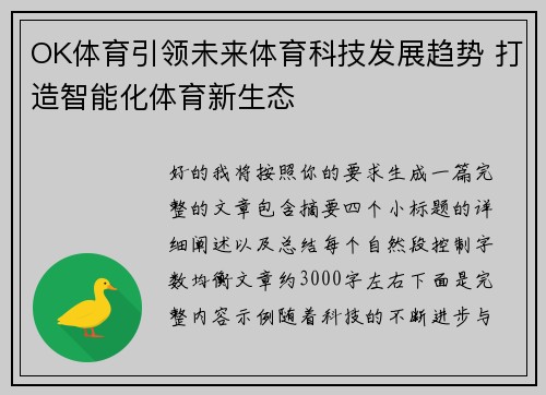 OK体育引领未来体育科技发展趋势 打造智能化体育新生态