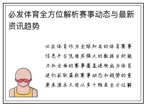 必发体育全方位解析赛事动态与最新资讯趋势