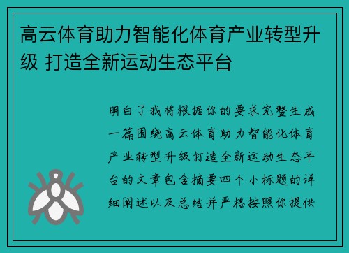 高云体育助力智能化体育产业转型升级 打造全新运动生态平台