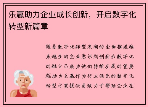 乐赢助力企业成长创新，开启数字化转型新篇章