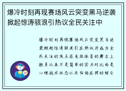 爆冷时刻再现赛场风云突变黑马逆袭掀起惊涛骇浪引热议全民关注中