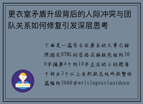 更衣室矛盾升级背后的人际冲突与团队关系如何修复引发深层思考