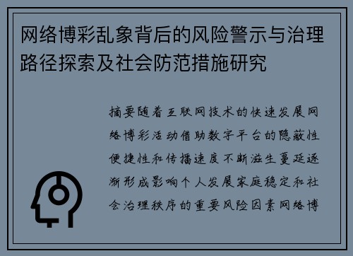 网络博彩乱象背后的风险警示与治理路径探索及社会防范措施研究