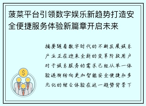 菠菜平台引领数字娱乐新趋势打造安全便捷服务体验新篇章开启未来