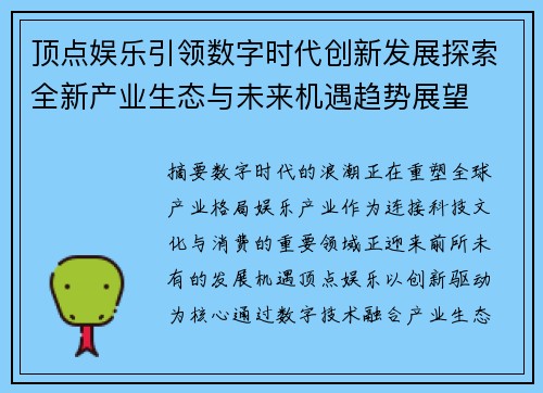 顶点娱乐引领数字时代创新发展探索全新产业生态与未来机遇趋势展望