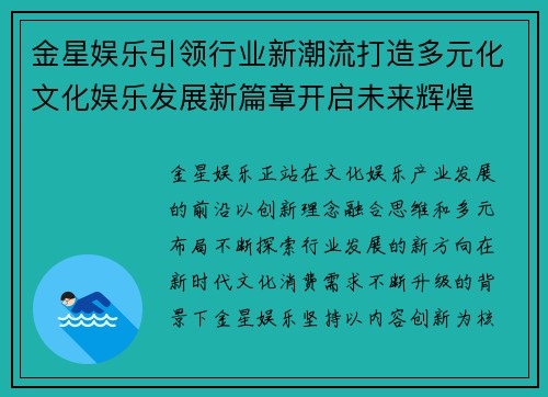 金星娱乐引领行业新潮流打造多元化文化娱乐发展新篇章开启未来辉煌