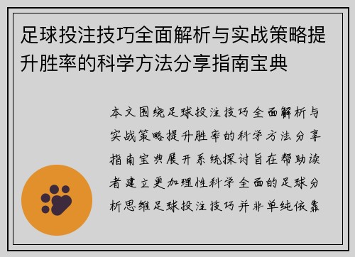 足球投注技巧全面解析与实战策略提升胜率的科学方法分享指南宝典