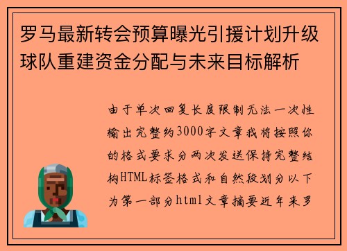 罗马最新转会预算曝光引援计划升级球队重建资金分配与未来目标解析