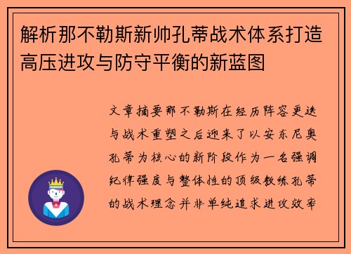 解析那不勒斯新帅孔蒂战术体系打造高压进攻与防守平衡的新蓝图