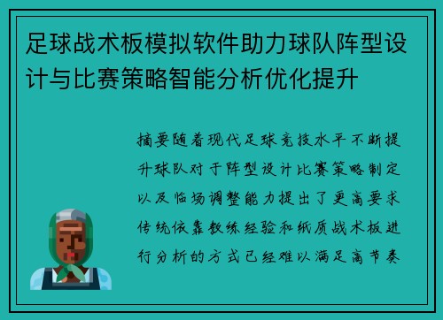 足球战术板模拟软件助力球队阵型设计与比赛策略智能分析优化提升