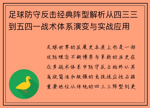 足球防守反击经典阵型解析从四三三到五四一战术体系演变与实战应用