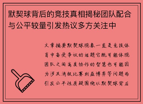 默契球背后的竞技真相揭秘团队配合与公平较量引发热议多方关注中